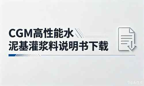 独山厂家：CGM高性能水泥基灌浆料说明书PDF（纯白无LOGO）